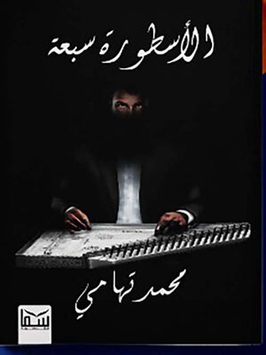 cover image of الأسطورة سبعة